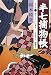 岡本 綺堂（きどう): 半七捕物帳 年代版〈1〉