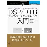 DSP/RTBオーディエンスターゲティング入門 ビッグデータ時代に実現する「枠」から「人」への広告革命 (Next Publishing)