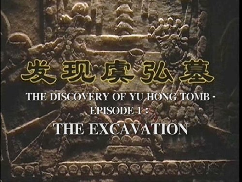 The Discovery of Yu Hong Tomb, Seaon 1 movie