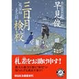 三日月検校<br>早見 俊著 <br>祥伝社<br>650円<br>ISBN:9784396336356