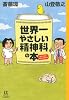 世界一やさしい精神科の本 (14歳の世渡り術)