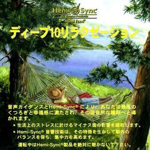 Cover image : ディープ 10 リラクゼーション : Deep 10 Relaxation(日本語) [ヘミシンク]