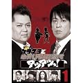 ブラマヨとゆかいな仲間たち　アツアツっ！完全版 Vol.1 [DVD]