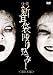 怪談新耳袋 殴り込み! <東日本編> [DVD]