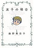 友子の場合(1) (ビッグコミックススペシャル) 友子の場合