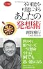 不可能を可能にするあしたの発想術 (ロング新書)