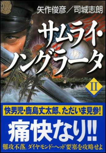 サムライ・ノングラータ II (SB文庫)