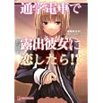 通学電車で露出彼女に恋したら！？<br>ソフトさ〜くるクレージュ監修 橘 由宇画 <br>パラダイム<br>670円<br>ISBN:9784894906822