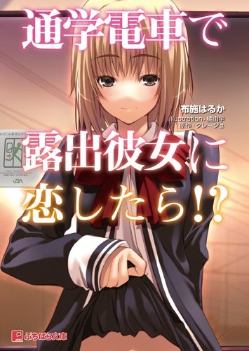 通学电车で<em>露出彼女</em>に恋したら!? (ぷちぱら文