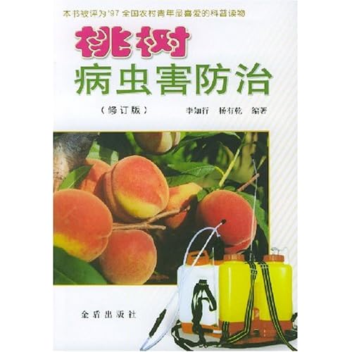 桃树病虫害防治(修订版)