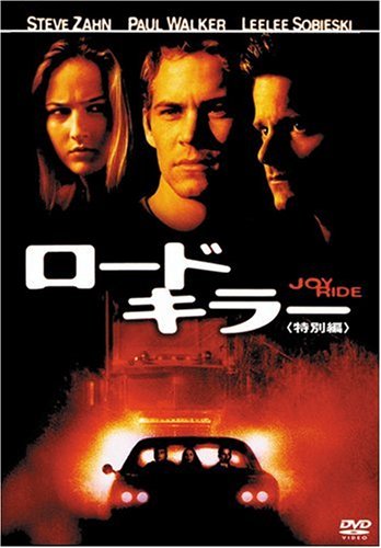 ロード・キラー 特別編 [DVD]