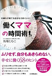 「働くママ」の時間術 仕事も子育ても自分もうまくいく!