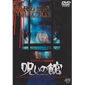 呪いの館 [DVD]