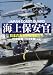 海上保安官 [改訂版]