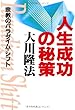 人生成功の秘策―宗教のパラダイム・シフト (OR books)