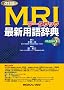 MRI�f�[�^�u�b�N�|�ŐV�p�ꎫ�T