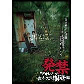 発禁ビデオシリーズ 青木ヶ原樹海編 [DVD]