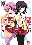 生徒会ばーさす! 3 ~爆走お嬢様の初恋~ (集英社スーパーダッシュ文庫)(文庫)