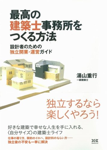 Cover image : 最高の建築士事務所をつくる方法―設計者のための独立開業・運営ガイド