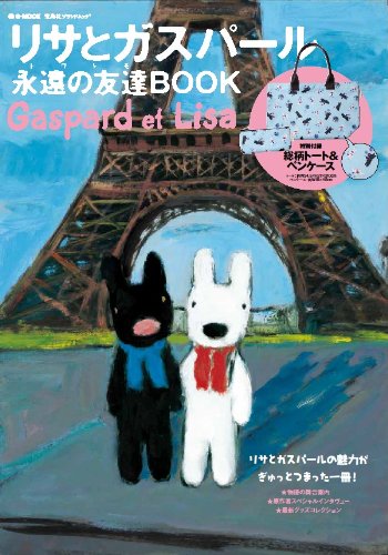 リサとガスパール 永遠の友達(トワトモ)BOOK (e-MOOK) (e-MOOK 宝島社ブランドムック)