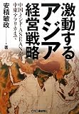 激動するアジア経営戦略―中国・インド・ASEANから中東・アフリカまで