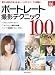 ポートレート撮影テクニック100 (玄光社MOOK テクニック100シリーズ)