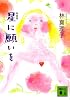新装版　星に願いを (講談社文庫)