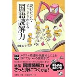 読むだけですっきりわかる国語読解力 (宝島SUGOI文庫 D こ 2-4)