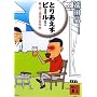 �Ƃ肠�����A�r�[��! <���E���Ǝ���̎��w��> (�u�k�Е���)