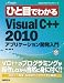 ひと目でわかる Microsoft Visual C++ 2010 アプリケーション開発入門 (MSDNプログラミングシリーズ)