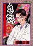 鬼談 (あおばコミックス)