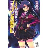 ミニスカ宇宙海賊3 コスプレ見習海賊 (朝日ノベルズ)