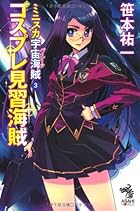 ミニスカ宇宙海賊3 コスプレ見習海賊 (朝日ノベルズ)