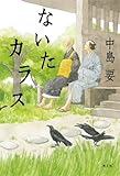 書評 ないたカラス by コドクナサカナ