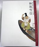 神坂雪佳　琳派の継承・近代デザインの先駆者 朝日新聞社