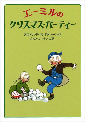 Cover image : エーミルのクリスマス・パーティー (せかいのどうわシリーズ)