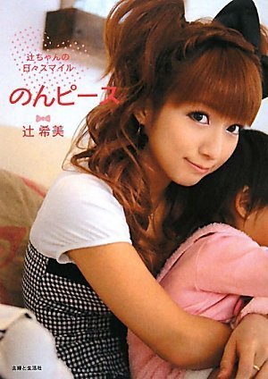 のんピース―辻ちゃんの日々スマイル