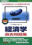 不動産鑑定士 経済学過去問題集〈2009年度版〉 (もうだいじょうぶ!!シリーズ)