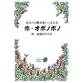 あなたも魔法使いになれるホ・オポノポノ