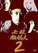 ɬ�����ݿ� Vol.2 [DVD]