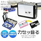 【JTTオンラインオリジナル】昔のカセットをデジタル変換「カセッ録る カセットテープ to MP3 ポータブルレコーダー」パソコン・ラジカセ不要、音源をmicroSDへ直接書き込み、電池・USB両電源対応