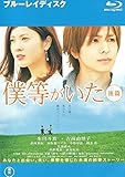 僕等がいた 後篇 [Blu-ray] [レンタル落ち]
