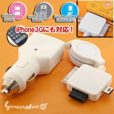 【iPhone対応】DSLiteとiPodも充電できる車載用充電器◆くるまでDSPod◆(FOMA/白)