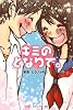 キミのとなりで。