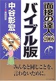 �ʐڂ̒B�l2008�o�C�u���� (MENTATSU 1)