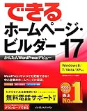 �ł���z�[���y�[�W�E�r���_�[17���񂽂�WordPress�f�r���[ Windows 8/7/Vista/XP�Ή� (�ł���V���[�Y)