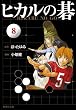ヒカルの碁 8 (集英社文庫 お 55-15)