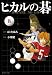 ヒカルの碁 8 (集英社文庫 お 55-15)