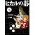 ヒカルの碁 8 (集英社文庫 お 55-15)