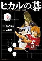 ヒカルの碁 第08巻